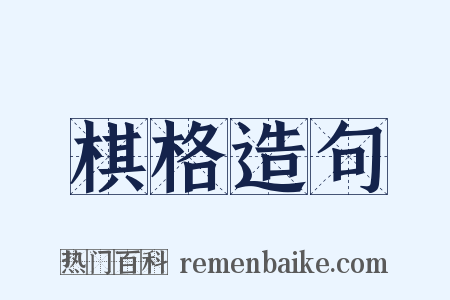棋格造句是什么意思的图片